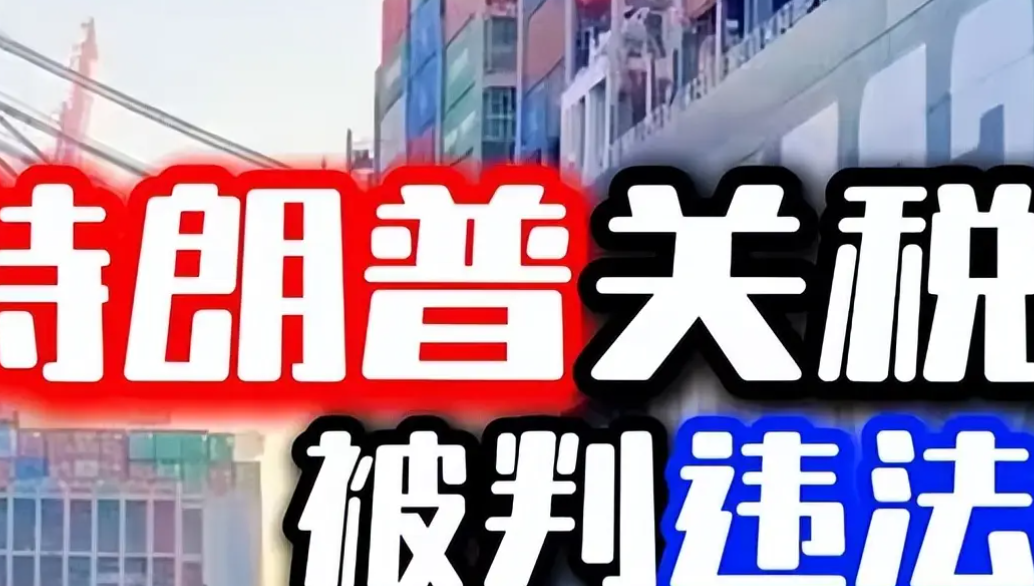 美最高法院将速审特朗普关税案 经济数据承压推