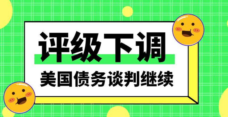 美国主权信用降级，全球市场需直面灰犀牛风险