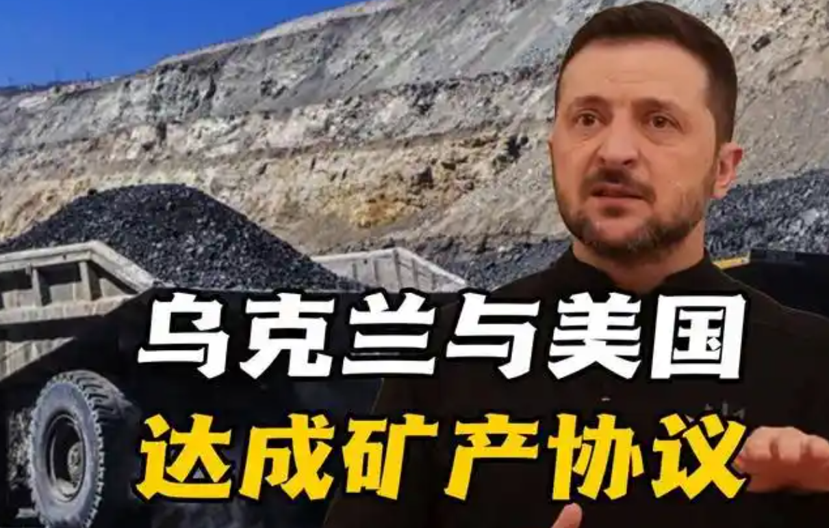 美乌正在商定矿产协议最终细节 乌克兰总理称希